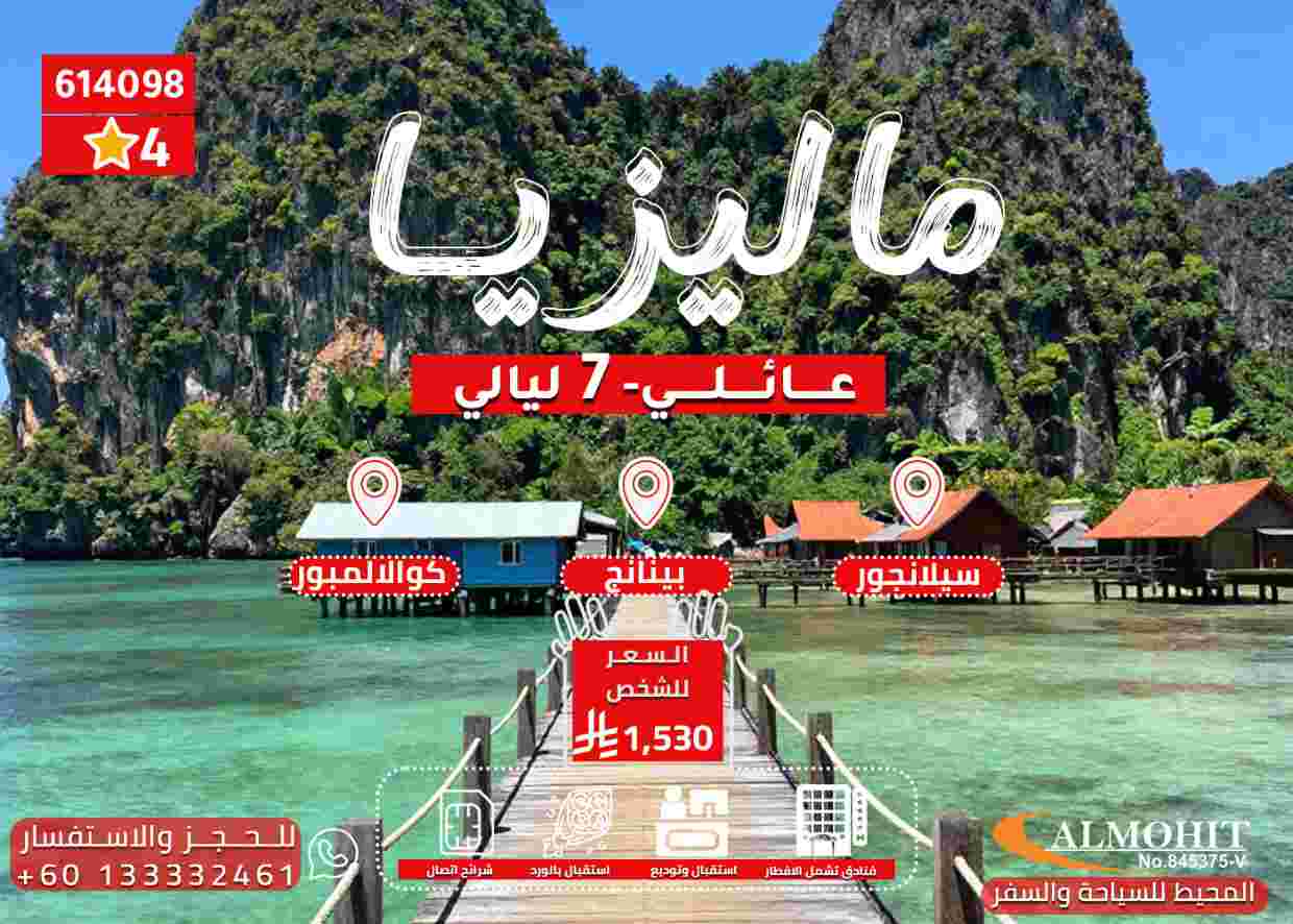 عرض ماليزيا للعوائل 7 ليالي | برنامج سياحي متكامل